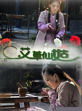 艾草仙姑