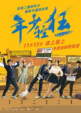 年少轻狂2015