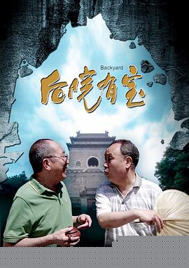 后院有宝