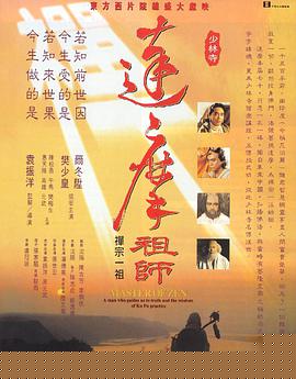 达摩祖师粤语
