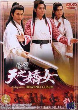 保镖之天之娇女粤语 第07集