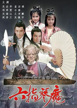 六指琴魔粤语 第04集