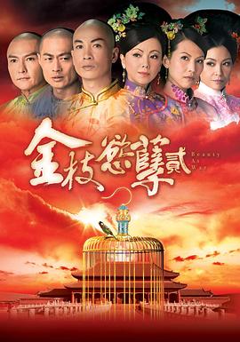 金枝欲孽2粤语 第05集