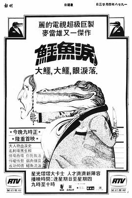 鳄鱼泪粤语 第28集