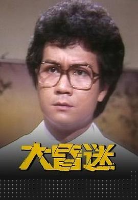 大昏迷粤语(全集)
