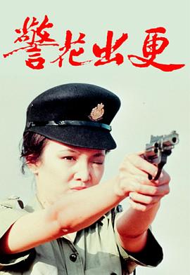 警花出更粤语 第01集