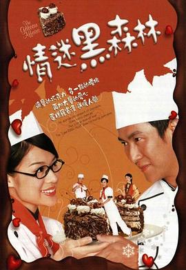 情迷黑森林粤语 第07集