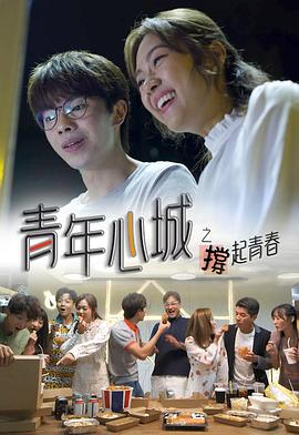 青年心城之撑起青春粤语 第03集