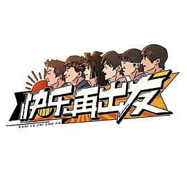 快乐再出发 第2期