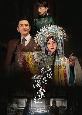 鬓边不是海棠红 第4集