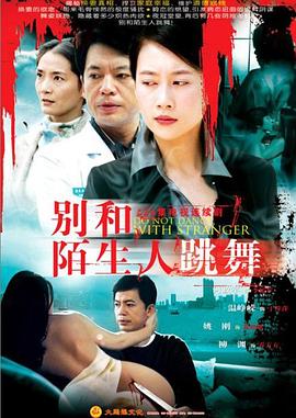 别和陌生人跳舞 第04集
