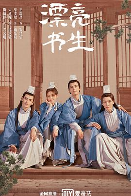 漂亮书生 第2集