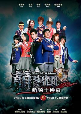 萌学园之萌骑士传奇 第01集