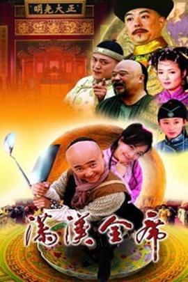 满汉全席 第04集