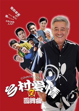 乡村爱情圆舞曲 第08集