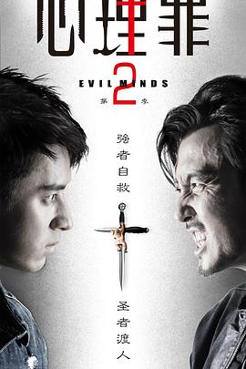 心理罪2 第05集