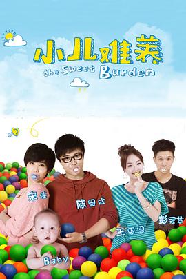 小儿难养 第27集