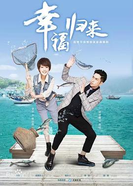 幸福归来 第04集