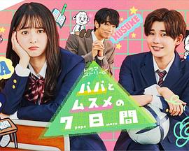 父女七日变2022 第07集