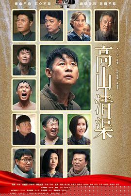 高山清渠(全集)
