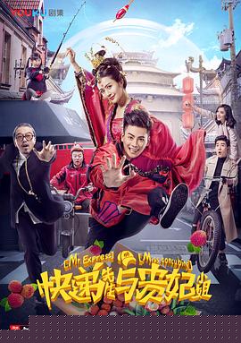 快递先生与贵妃小姐(全集)