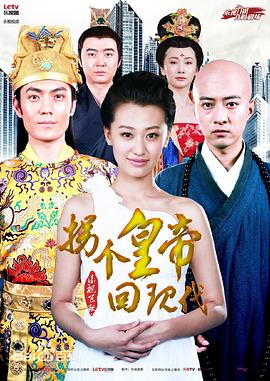拐个皇帝回现代 第12集