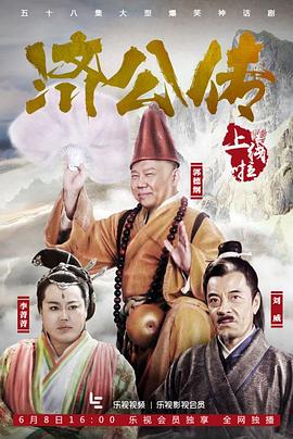 济公传 第05集