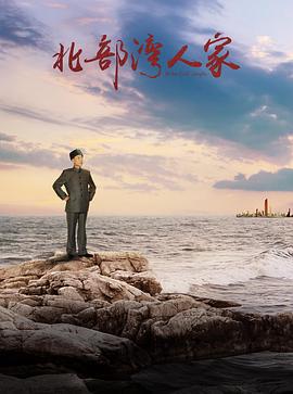 北部湾人家 第22集