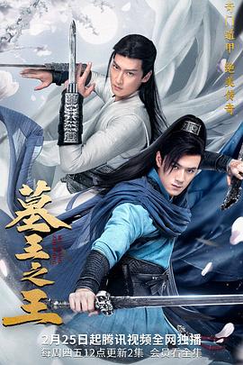 墓王之王 第05集