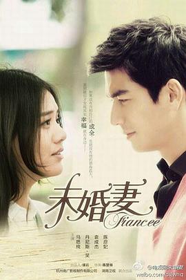 未婚妻 第17集