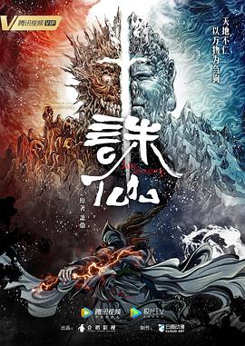 诛仙2022 第07集