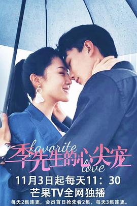 季先生的心尖宠 第07集