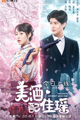 美酒配佳瑶 第08集