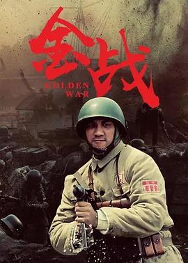金战 第10集