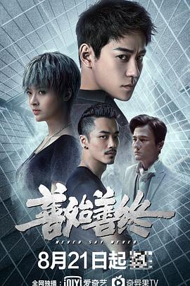 善始善终 第7集
