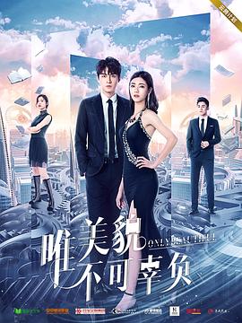唯美貌不可辜负 第01集