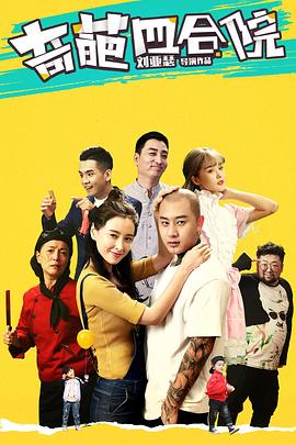 奇葩四合院 第04集