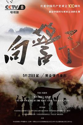 向警予 第7集