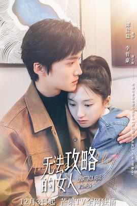 无法攻略的女人 第03集
