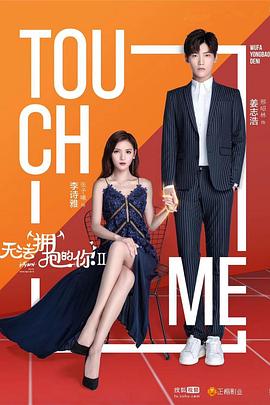 无法拥抱的你第二季 第05集