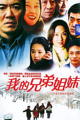 我的兄弟姐妹 第01集