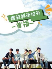 烟袋斜街10号 第07集