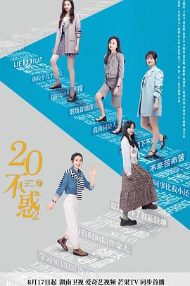 二十不惑2 第01集