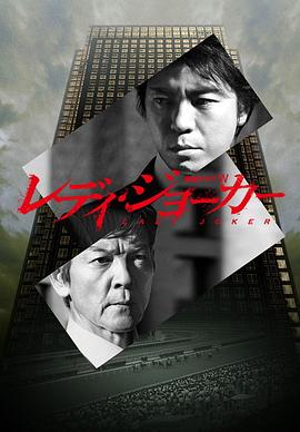 女王牌 第02集