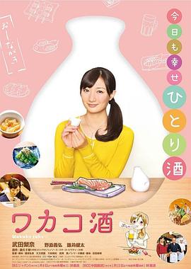 和歌子酒第一季 第01集