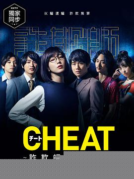 CHEAT～各位欺诈师请注意～(全集)