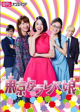 东京白日梦女 第10集(大结局)