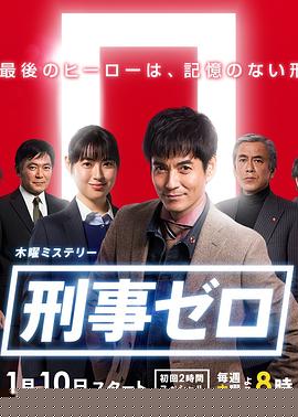 刑事ZERO 第10集(大结局)
