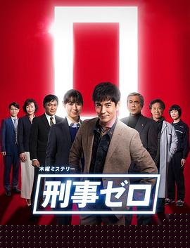 刑警ZERO特别篇2019(全集)