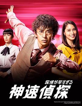 神速侦探 第02集